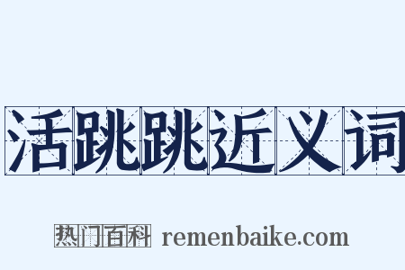 活跳跳近义词是什么意思的图片